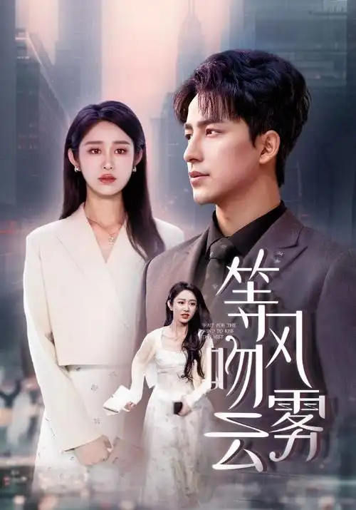 88影视都市情感短剧闪婚后他红了眼海报